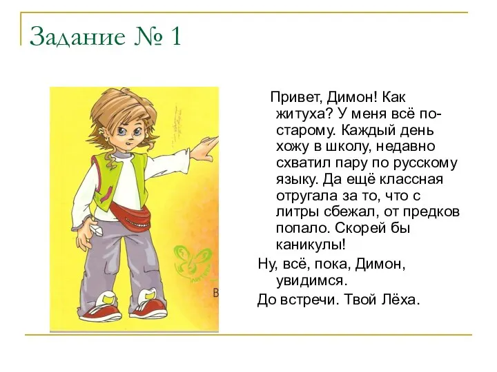 Привет, Димон! Как житуха? У меня всё по-старому. Каждый день хожу в