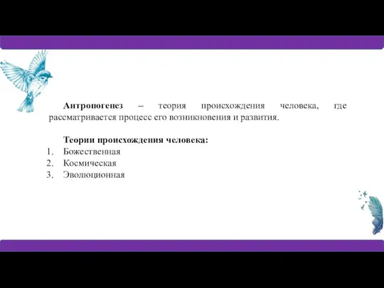 Антропогенез – теория происхождения человека, где рассматривается процесс его возникновения и развития.