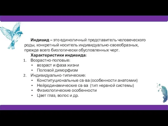 Индивид – это единоличный представитель человеческого роды, конкретный носитель индивидуально-своеобразных, прежде всего