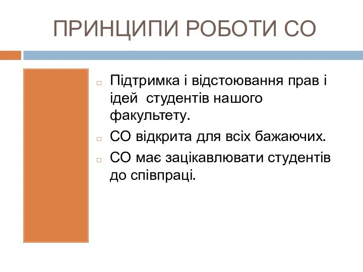 ПРИНЦИПИ РОБОТИ СО Підтримка і відстоювання прав і ідей студентів нашого факультету.