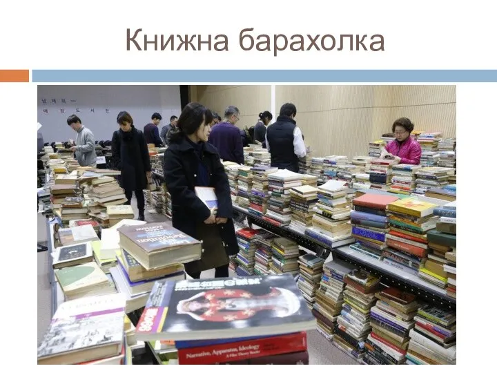 Книжна барахолка