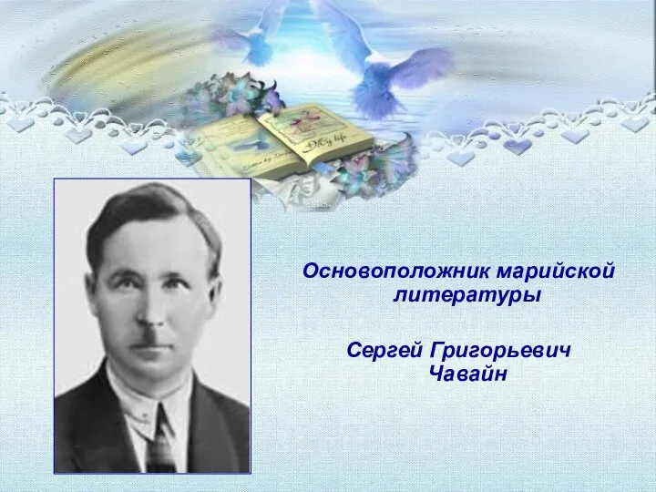 Основоположник марийской литературы Сергей Григорьевич Чавайн