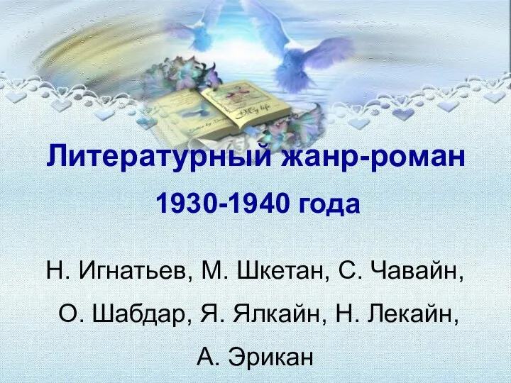 Литературный жанр-роман 1930-1940 года Н. Игнатьев, М. Шкетан, С. Чавайн, О. Шабдар,