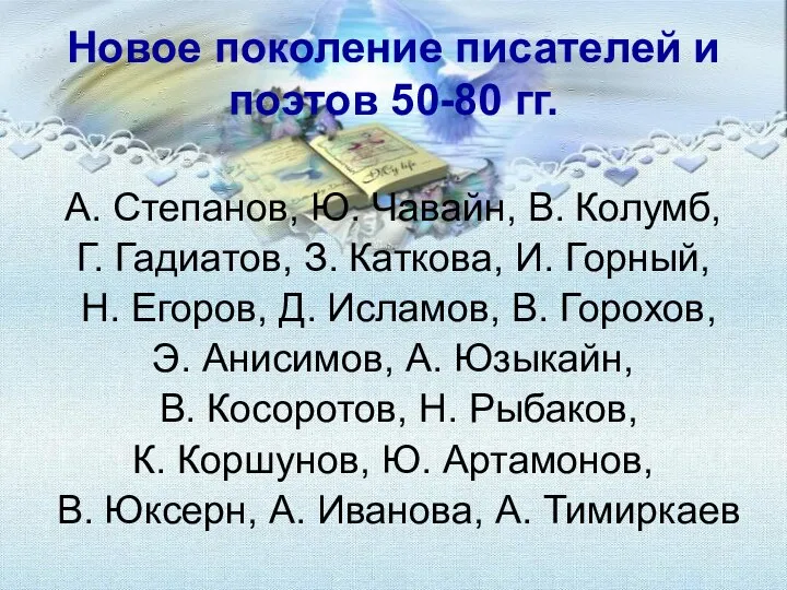 Новое поколение писателей и поэтов 50-80 гг. А. Степанов, Ю. Чавайн, В.