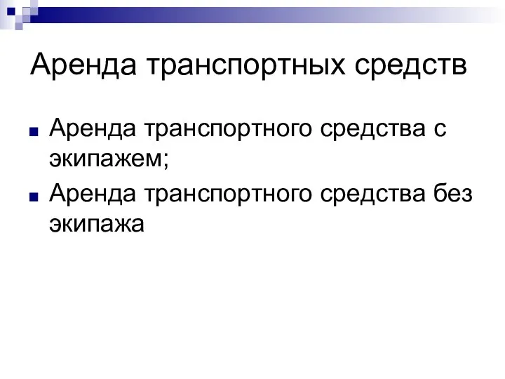 Аренда транспортных средств Аренда транспортного средства с экипажем; Аренда транспортного средства без экипажа