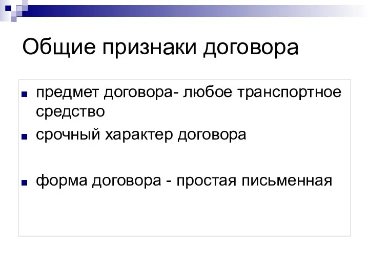 Общие признаки договора предмет договора- любое транспортное средство срочный характер договора форма договора - простая письменная