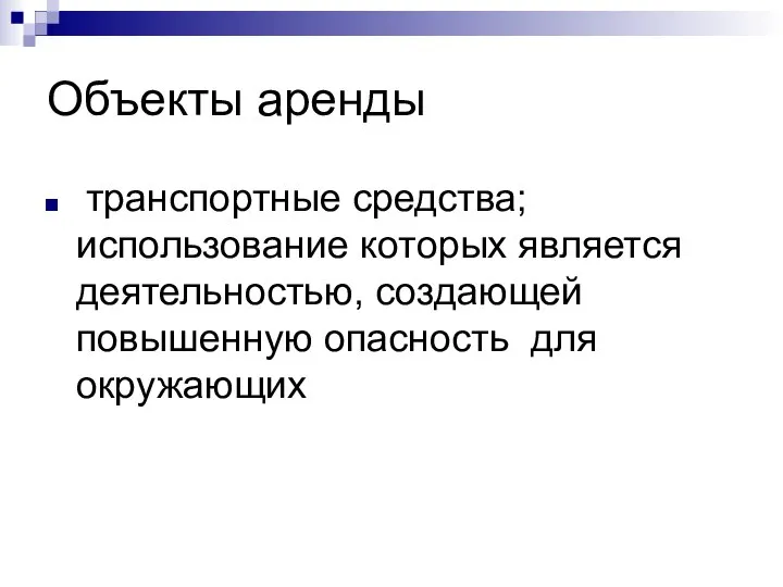 Объекты аренды транспортные средства; использование которых является деятельностью, создающей повышенную опасность для окружающих