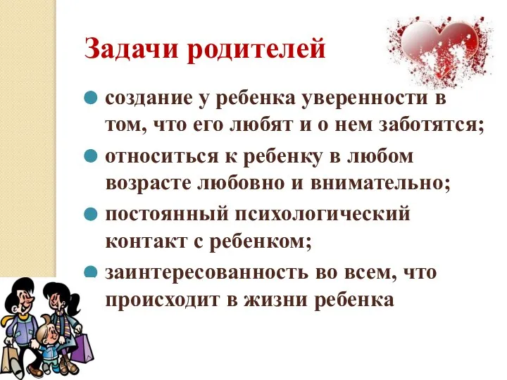 Задачи родителей создание у ребенка уверенности в том, что его любят и