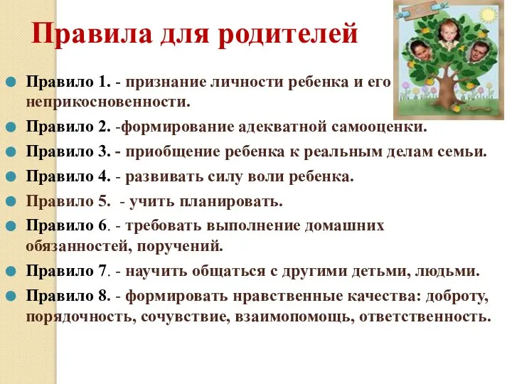 Правила для родителей Правило 1. - признание личности ребенка и его неприкосновенности.