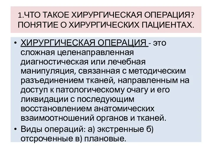 1.ЧТО ТАКОЕ ХИРУРГИЧЕСКАЯ ОПЕРАЦИЯ? ПОНЯТИЕ О ХИРУРГИЧЕСКИХ ПАЦИЕНТАХ. ХИРУРГИЧЕСКАЯ ОПЕРАЦИЯ - это