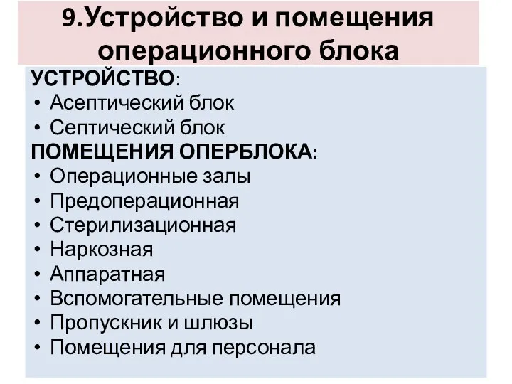 9.Устройство и помещения операционного блока УСТРОЙСТВО: Асептический блок Септический блок ПОМЕЩЕНИЯ ОПЕРБЛОКА: