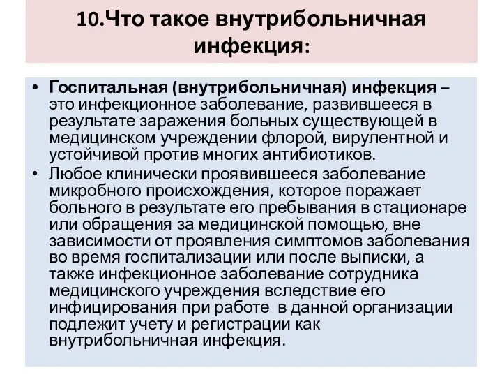 10.Что такое внутрибольничная инфекция: Госпитальная (внутрибольничная) инфекция – это инфекционное заболевание, развившееся