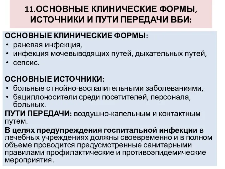 11.ОСНОВНЫЕ КЛИНИЧЕСКИЕ ФОРМЫ, ИСТОЧНИКИ И ПУТИ ПЕРЕДАЧИ ВБИ: ОСНОВНЫЕ КЛИНИЧЕСКИЕ ФОРМЫ: раневая