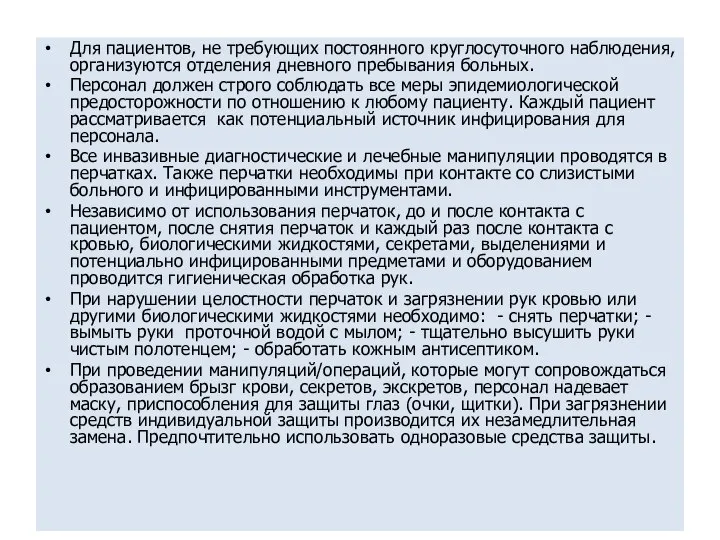 Для пациентов, не требующих постоянного круглосуточного наблюдения, организуются отделения дневного пребывания больных.