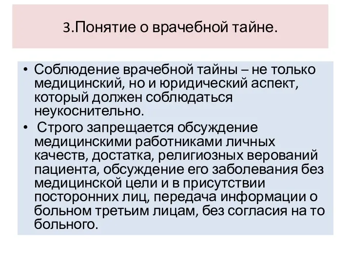 3.Понятие о врачебной тайне. Соблюдение врачебной тайны – не только медицинский, но