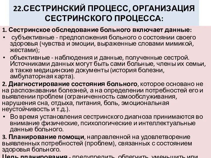 22.СЕСТРИНСКИЙ ПРОЦЕСС, ОРГАНИЗАЦИЯ СЕСТРИНСКОГО ПРОЦЕССА: 1. Сестринское обследование больного включает данные: субъективные