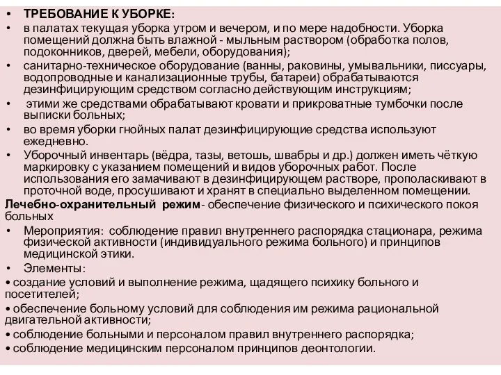 ТРЕБОВАНИЕ К УБОРКЕ: в палатах текущая уборка утром и вечером, и по