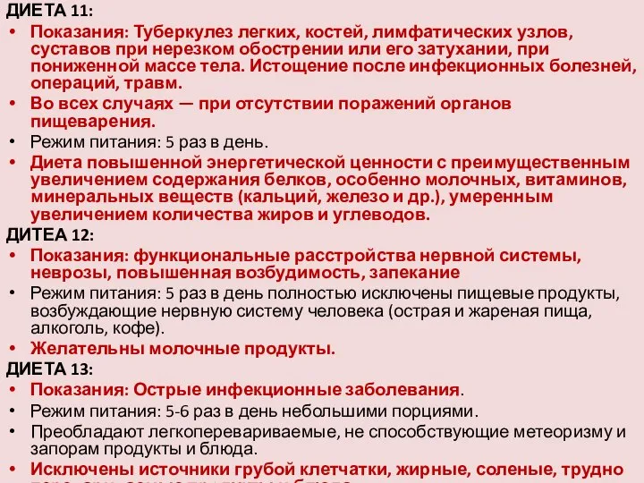 ДИЕТА 11: Показания: Туберкулез легких, костей, лимфатических узлов, суставов при нерезком обострении