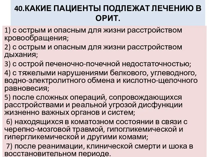 40.КАКИЕ ПАЦИЕНТЫ ПОДЛЕЖАТ ЛЕЧЕНИЮ В ОРИТ. 1) с острым и опасным для