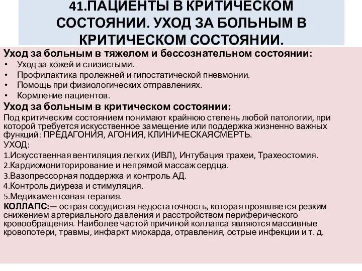 41.ПАЦИЕНТЫ В КРИТИЧЕСКОМ СОСТОЯНИИ. УХОД ЗА БОЛЬНЫМ В КРИТИЧЕСКОМ СОСТОЯНИИ. Уход за