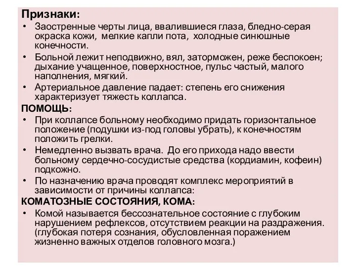 Признаки: Заостренные черты лица, ввалившиеся глаза, бледно-серая окраска кожи, мелкие капли пота,