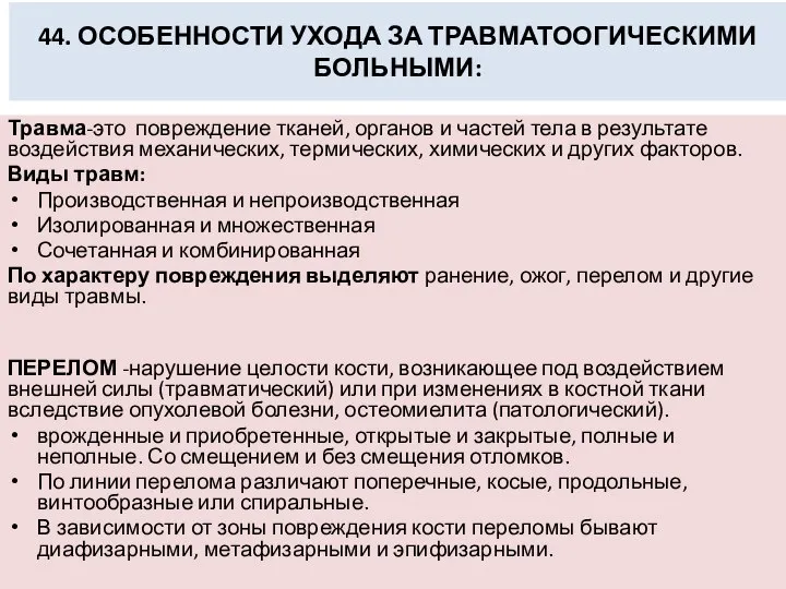 44. ОСОБЕННОСТИ УХОДА ЗА ТРАВМАТООГИЧЕСКИМИ БОЛЬНЫМИ: Травма-это повреждение тканей, органов и частей