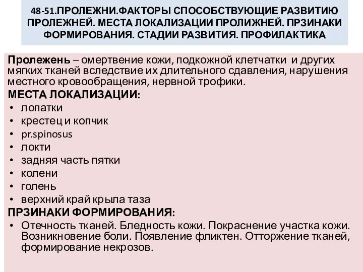 48-51.ПРОЛЕЖНИ.ФАКТОРЫ СПОСОБСТВУЮЩИЕ РАЗВИТИЮ ПРОЛЕЖНЕЙ. МЕСТА ЛОКАЛИЗАЦИИ ПРОЛИЖНЕЙ. ПРЗИНАКИ ФОРМИРОВАНИЯ. СТАДИИ РАЗВИТИЯ. ПРОФИЛАКТИКА