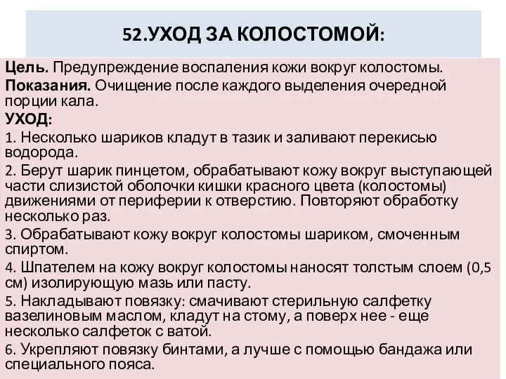 52.УХОД ЗА КОЛОСТОМОЙ: Цель. Предупреждение воспаления кожи вокруг колостомы. Показания. Очищение после