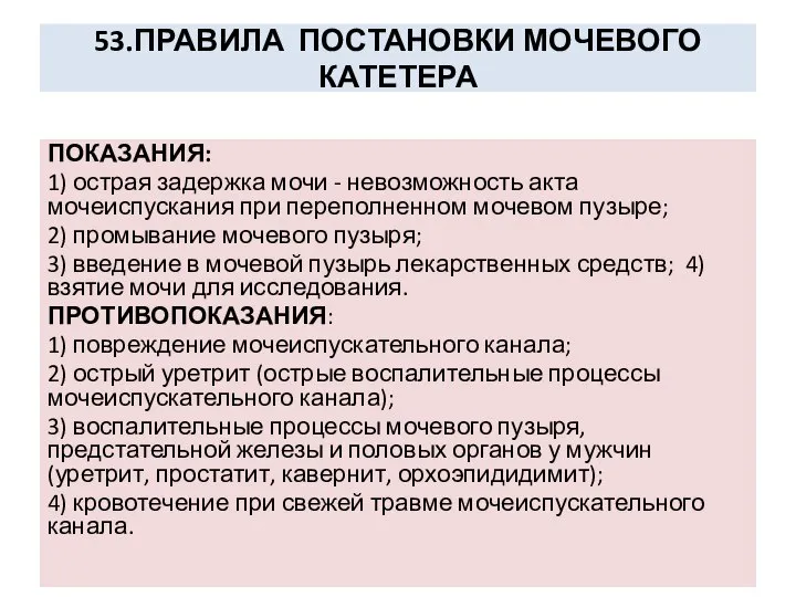 53.ПРАВИЛА ПОСТАНОВКИ МОЧЕВОГО КАТЕТЕРА ПОКАЗАНИЯ: 1) острая задержка мочи - невозможность акта