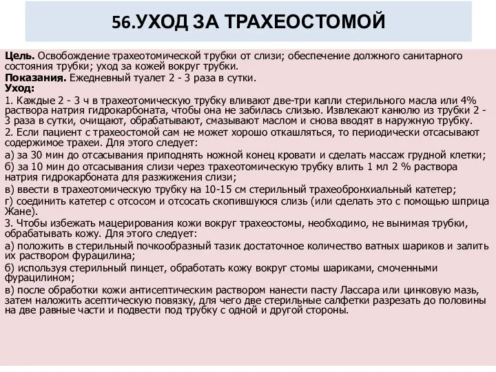 56.УХОД ЗА ТРАХЕОСТОМОЙ Цель. Освобождение трахеотомической трубки от слизи; обеспечение должного санитарного