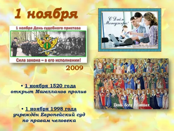 1 ноября 2009 • 1 ноября 1520 года открыт Магелланов пролив •