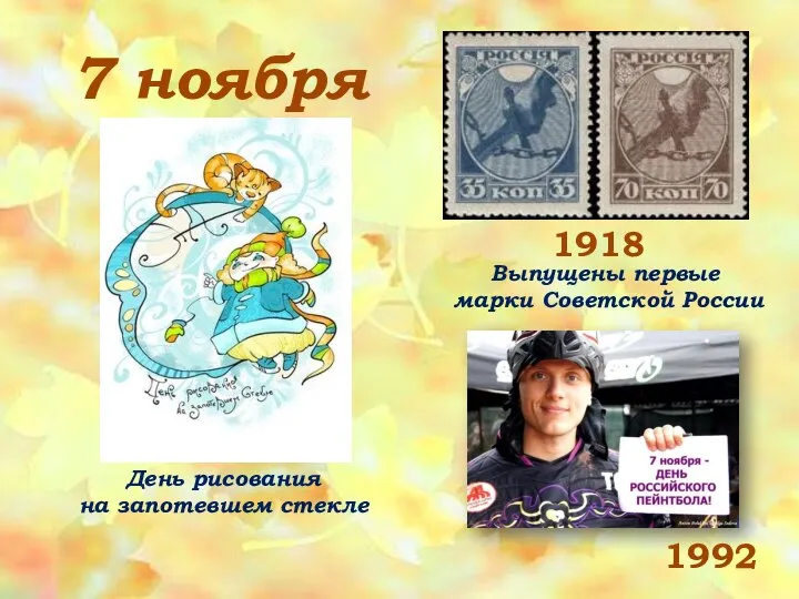 7 ноября День рисования на запотевшем стекле 1992 Выпущены первые марки Советской России 1918