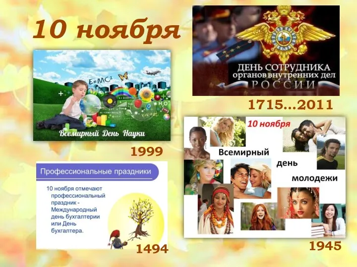 10 ноября 1715…2011 1945 1999 1494