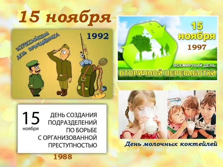 15 ноября 1988 1992 1997 День молочных коктейлей