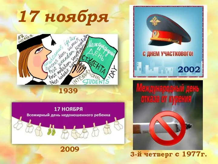 17 ноября 1939 2009 3-й четверг с 1977г. 2002