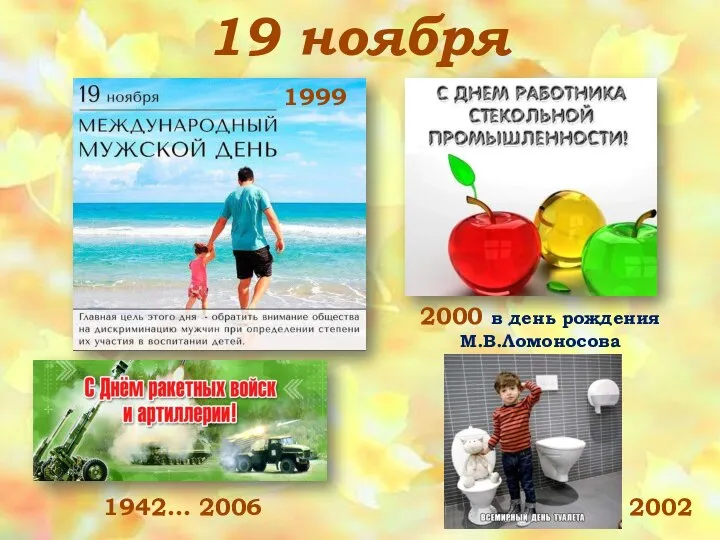 19 ноября 1942… 2006 1999 2000 в день рождения М.В.Ломоносова 2002
