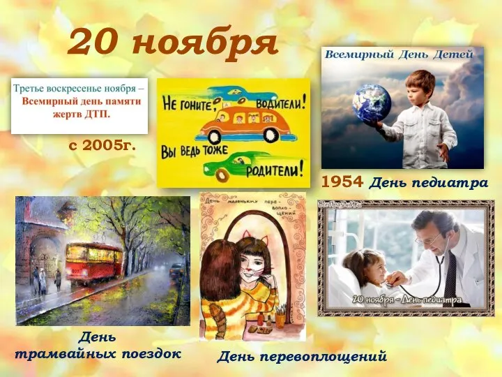20 ноября 1954 День педиатра День перевоплощений День трамвайных поездок с 2005г.