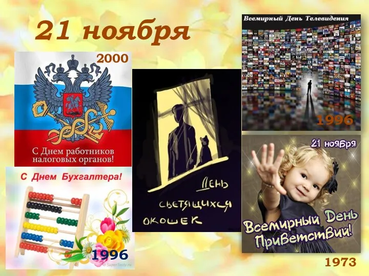 21 ноября 1973 1996 2000 1996