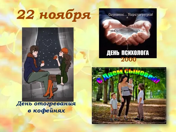 22 ноября День отогревания в кофейнях 2000