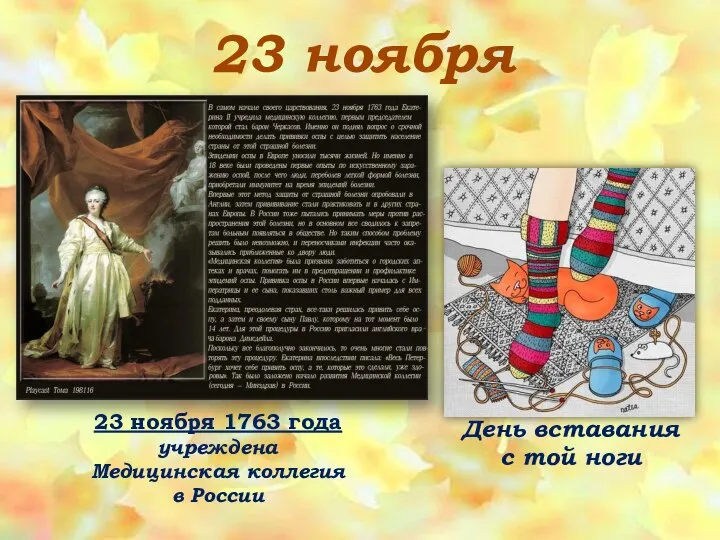 23 ноября 23 ноября 1763 года учреждена Медицинская коллегия в России День вставания с той ноги