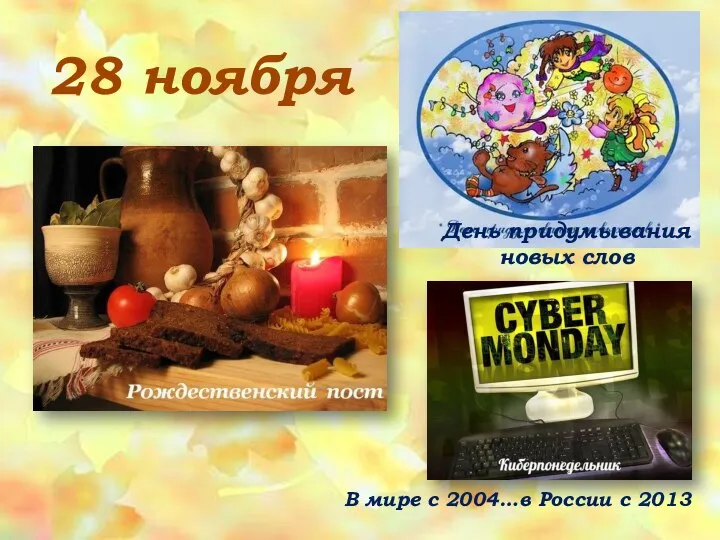 28 ноября В мире с 2004…в России с 2013 День придумывания новых слов