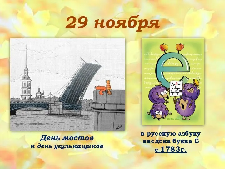 29 ноября День мостов и день угулькащиков в русскую азбуку введена буква Ё с 1783г.