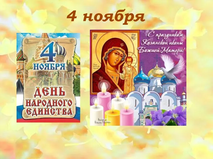 4 ноября