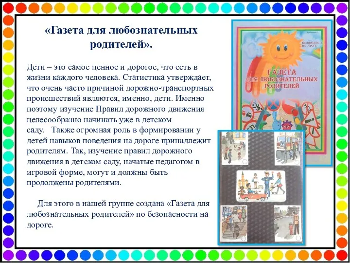 «Газета для любознательных родителей». Дети­­ – это самое ценное и дорогое, что