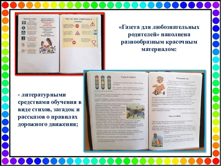 «Газета для любознательных родителей» наполнена разнообразным красочным материалом: - литературными средствами обучения