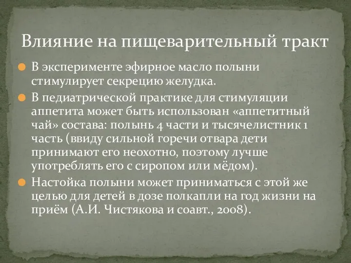 В эксперименте эфирное масло полыни стимулирует секрецию желудка. В педиатрической практике для