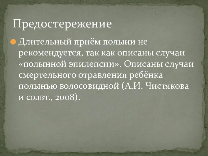 Длительный приём полыни не рекомендуется, так как описаны случаи «полынной эпилепсии». Описаны