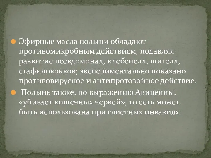 Эфирные масла полыни обладают противомикробным действием, подавляя развитие псевдомонад, клебсиелл, шигелл, стафилококков;