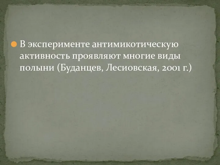 В эксперименте антимикотическую активность проявляют многие виды полыни (Буданцев, Лесиовская, 2001 г.)