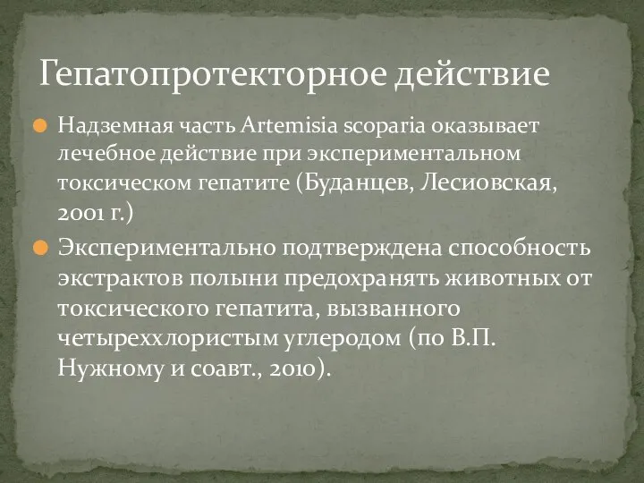 Надземная часть Artemisia scoparia оказывает лечебное действие при экспериментальном токсическом гепатите (Буданцев,